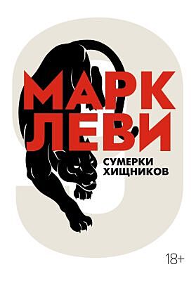 Сумерки хищников (мягк.обл.) (мягк.обл.)
