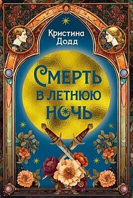 Смерть в летнюю ночь