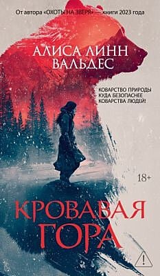Кровавая гора (мягк.обл.)