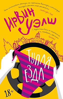 Тупая езда