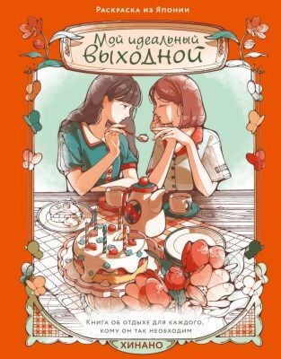 Мой идеальный выходной. Раскраска из Японии