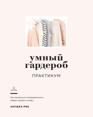 Умный гардероб. Практикум