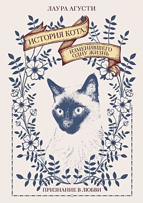 История кота, изменившего одну жизнь. Признание в любви (мягк.обл.)