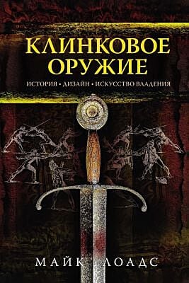 Клинковое оружие. История. Дизайн. Искусство владения