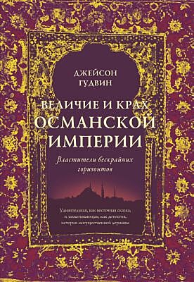 Величие и крах Османской империи. Властители бескрайних горизонтов (нов.обл.)
