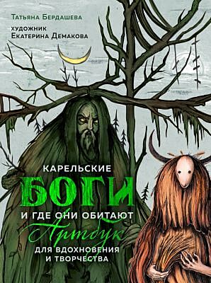 Артбук для вдохновения и творчества. Карельские боги и где они обитают (мягк.обл.)