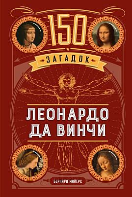 150 загадок Леонардо да Винчи