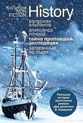 Тайна пропавшей экспедиции. Затерянные во льдах (европокет) (мягк.обл.)