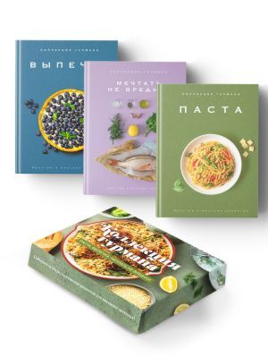 Искусство идеального блюда (Мечтать не вредно, Паста, Выпечка). Сборный комплект в коробе из 3-х книг