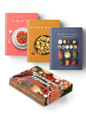 Магия кухни гурмана (Фантазии гурмана, Картошка, Торты). Сборный комплект в коробе из 3-х книг