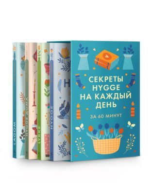 Секреты Hygge на каждый день. Hygge дома + Hygge + Lagom + Lykke. Сборный комплект из 4 книг в коробе (мягк.обл.)