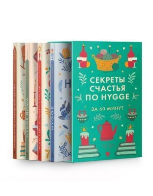 Секреты счастья по Hygge. Hygge + Hygge дома + Философия загородной жизни + Искусство помнить счастье. Сборный комплект из 4 книг в коробе (мягк.обл.)