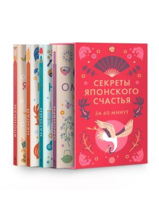 Секреты японского счастья. Японизм + Нагоми + Омоияри + Икигай. Сборный комплект из 4 книг в коробе (мягк.обл.)