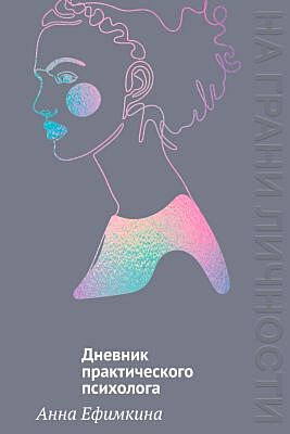 На грани личности. Дневник практического психолога (мягк.обл.)