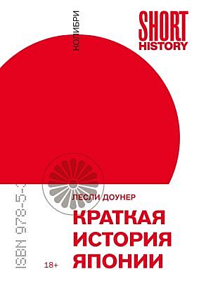 Краткая история Японии (покет) (мягк.обл.)