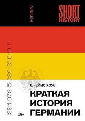 Краткая история Германии (покет) (мягк.обл.)