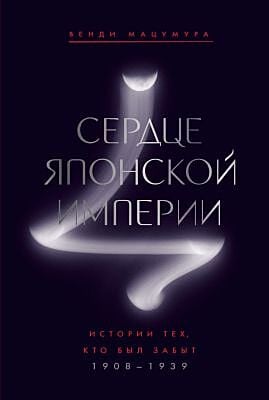 Сердце Японской империи: Истории тех, кто был забыт