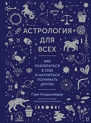 Астрология для всех. Как разобраться в себе и научиться понимать других  (нов.оф.)