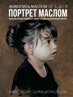 Живопись маслом от А до Я. Портрет маслом (испр. и доп. изд.)