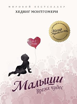 Малыши. Время чудес (0–2 года) (мягк.обл.)