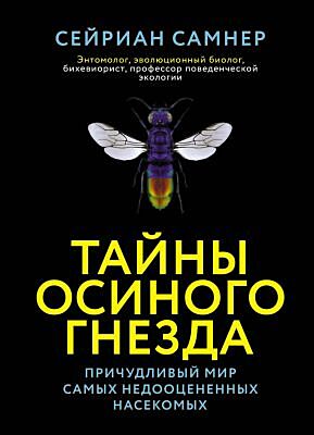 Тайны осиного гнезда. Причудливый мир самых недооцененных насекомых