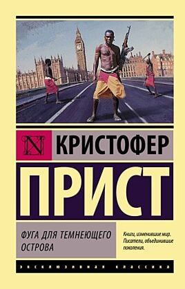 Фуга для темнеющего острова (мягк.обл.) (книга с дефектом)