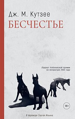 Бесчестье (мягк.обл.)