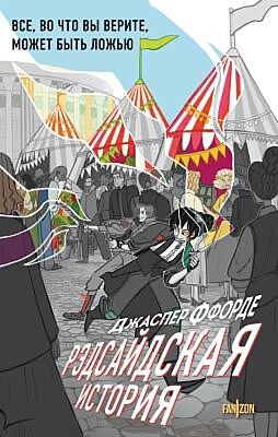 Рэдсайдская история