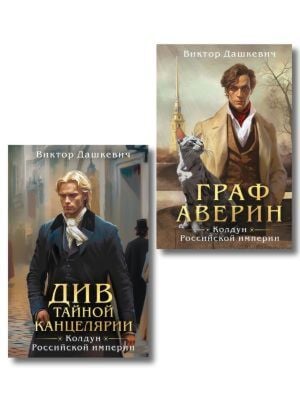 Граф Аверин. Колдун Российской империи. Див Тайной канцелярии. Комплект из 2-х книг