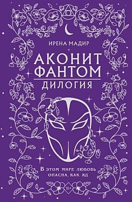 Аконит. Фантом. Дилогия (подарочное оформление)