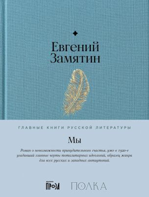 Мы (серия Главные книги русской литературы)