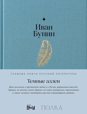 Тёмные аллеи  (серия Главные книги русской литературы)