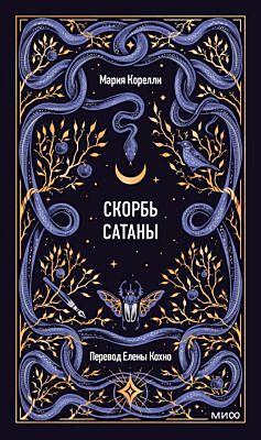 Скорбь сатаны (серия Вечные истории)