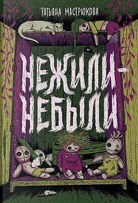 Нежили-небыли