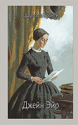 Джейн Эйр (иллюстрированная классика "Речи")