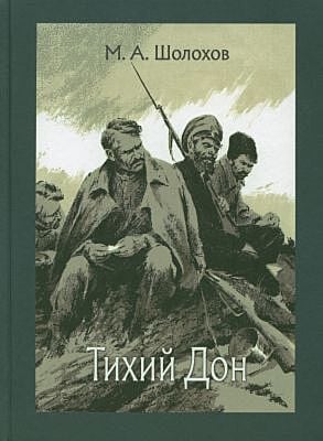 Тихий Дон (в 2-х томах)