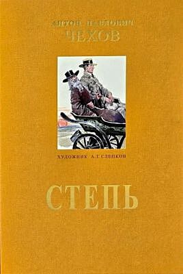 Степь (илл. А. Слепков)