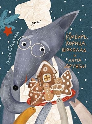 Имбирь, корица, шоколад и лапа дружбы