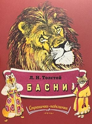 Басни (серия Странички-невелички) (мягк.обл.)