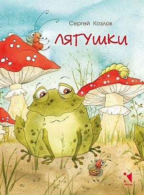 Лягушки (илл. В. Кирдий) (мягк.обл.)