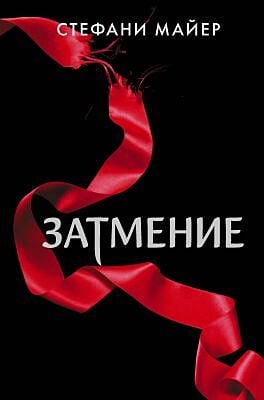 Затмение