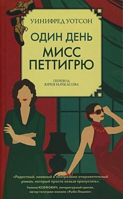 Один день мисс Петтигрю (мягк.обл.)