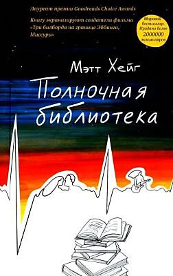 Полночная библиотека