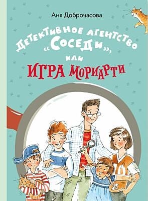 Детективное агентство «Соседи», или Игра Мориарти