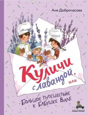 Куличи с лавандой, или Большое путешествие к бабушке Вале