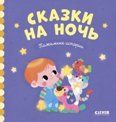 Сказки на ночь. Пижамные истории