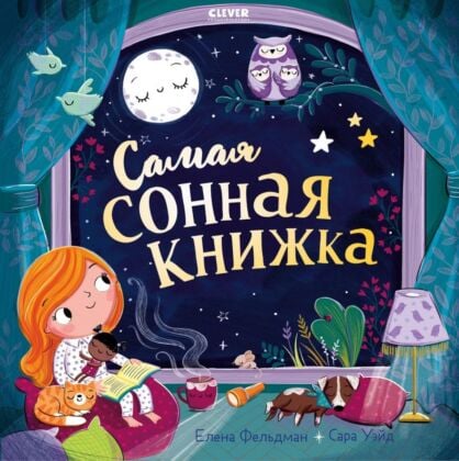 Самая сонная книжка (мягк.обл.)