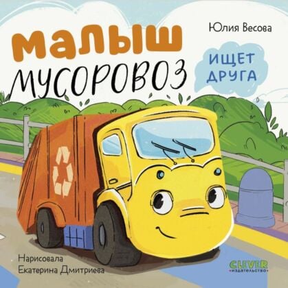 Малыш мусоровоз ищет друга (книжка-картонка)