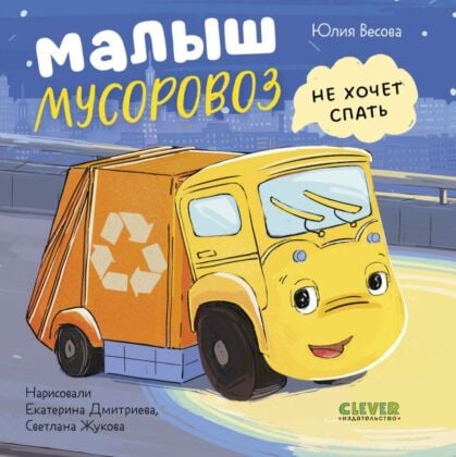 Малыш мусоровоз не хочет спать (книжка-картонка)