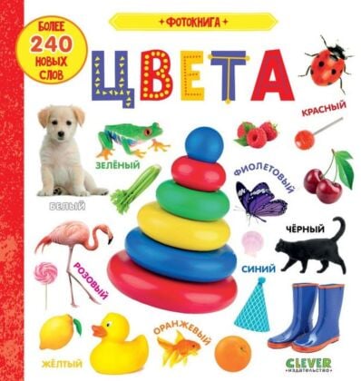 Цвета. Фотокнига